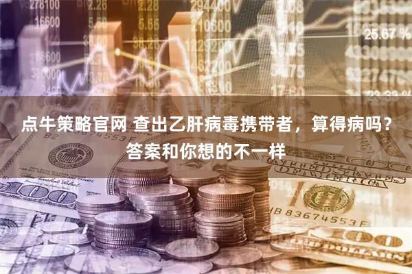 点牛策略官网 查出乙肝病毒携带者，算得病吗？答案和你想的不一样