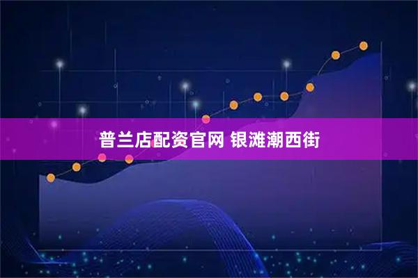 普兰店配资官网 银滩潮西街